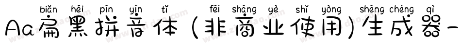 Aa扁黑拼音体 (非商业使用)生成器字体转换